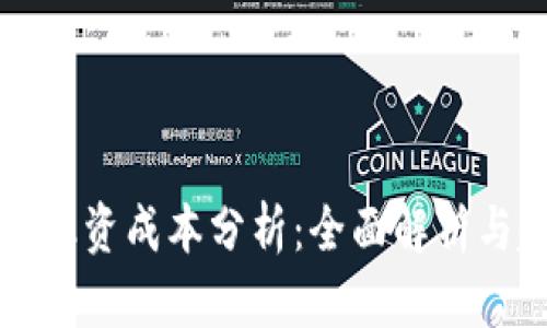 数字货币融资成本分析:全面解析与趋势展望