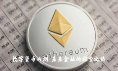 数字货币内测：未来金融