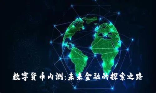 数字货币内测:未来金融的探索之路