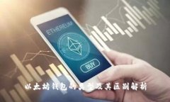 以太坊钱包的类型及其区