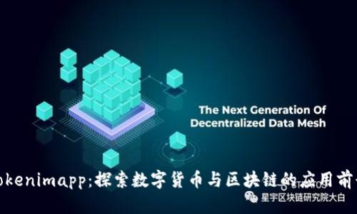 Tokenimapp：探索数字货币与区块链的应用前景