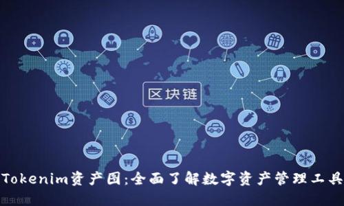 Tokenim资产图:全面了解数字资产管理工具
