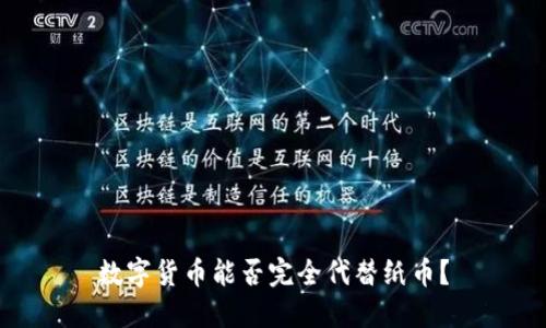 数字货币能否完全代替纸币?