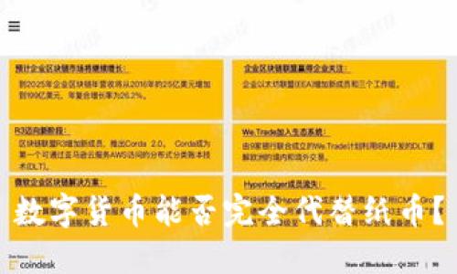 数字货币能否完全代替纸币?