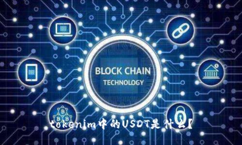 tokenim中的USDT是什么?