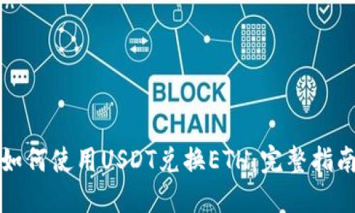 如何使用USDT兑换ETH:完整指南