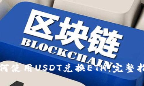 如何使用USDT兑换ETH:完整指南
