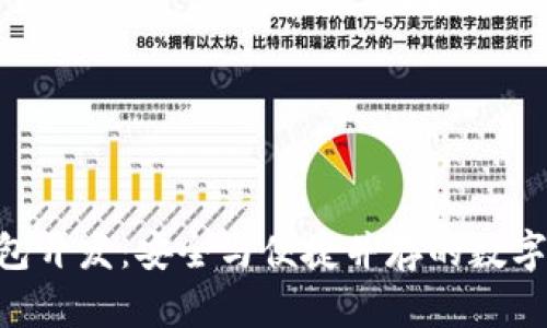 Tokenim冷钱包开发:安全与便捷并存的数字资产保护方案