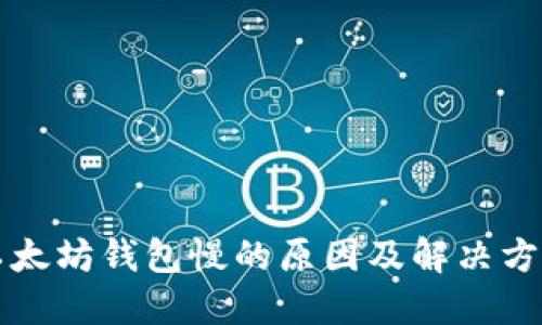 以太坊钱包慢的原因及解决方案