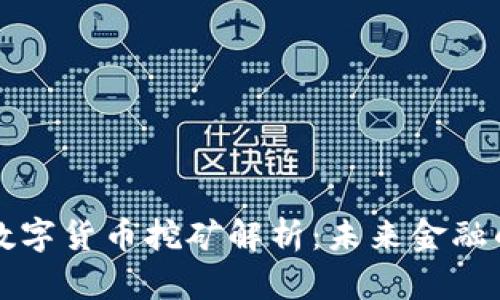 新型智能数字货币挖矿解析:未来金融的变革之路