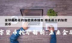 新型智能数字货币挖矿解
