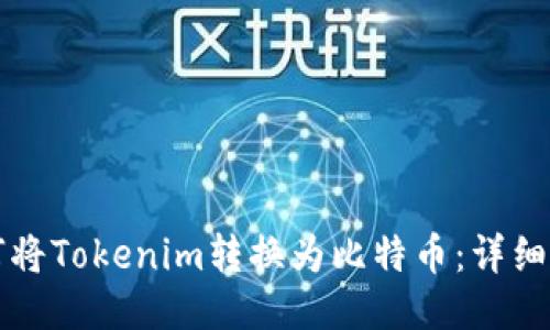 如何将Tokenim转换为比特币：详细指南