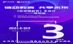 如何将Tokenim转换为比特币