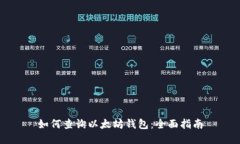 如何查询以太坊钱包：全