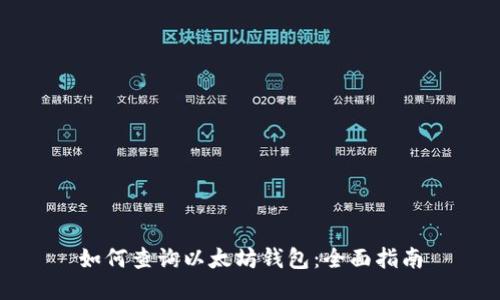 如何查询以太坊钱包：全面指南