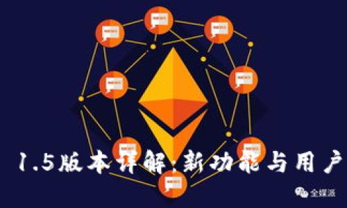 TokenIM 1.5版本详解:新功能与用户体验提升