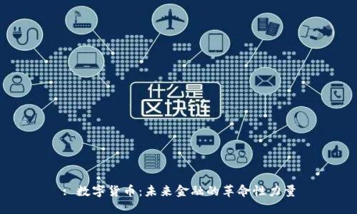 : 数字货币:未来金融的革命性力量