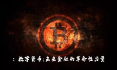 : 数字货币：未来金融的革
