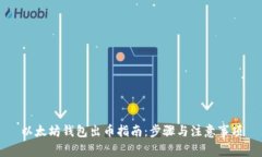 以太坊钱包出币指南：步