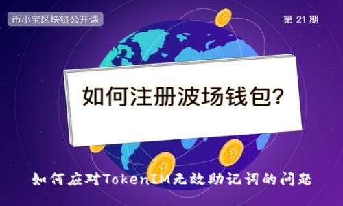 如何应对TokenIM无效助记词的问题