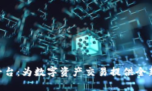 Tokenim平台:为数字资产交易提供全新解决方案