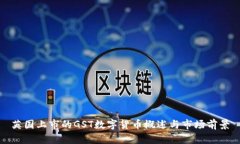 英国上市的GST数字货币概
