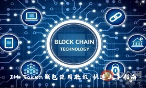 IM Token钱包使用教程:快速上手指南