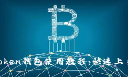 IM Token钱包使用教程:快速上手指南