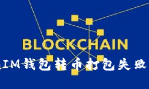 TokenTokenIM钱包转币打包失败问题解决指南