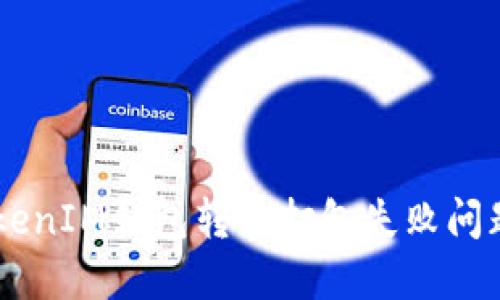 TokenTokenIM钱包转币打包失败问题解决指南