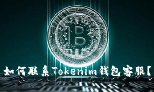 如何联系Tokenim钱包客服?