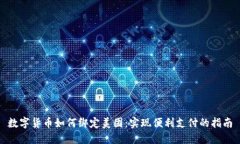 数字货币如何绑定美团：