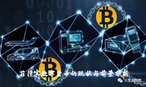 菲律宾数字货币的现状与前景分析
