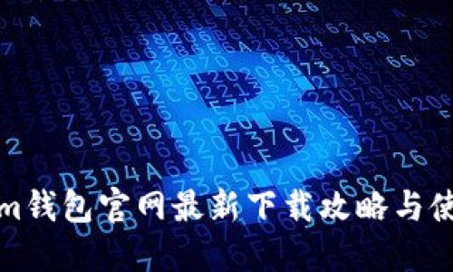 Tokenim钱包官网最新下载攻略与使用指南