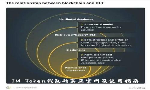 IM Token钱包的真正官网及使用指南