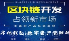 以太坊库神钱包：数字资