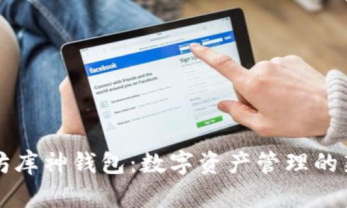 以太坊库神钱包:数字资产管理的新选择