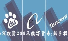 :如何投资200元数字货币：