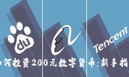 :
如何投资200元数字货币：新手指南