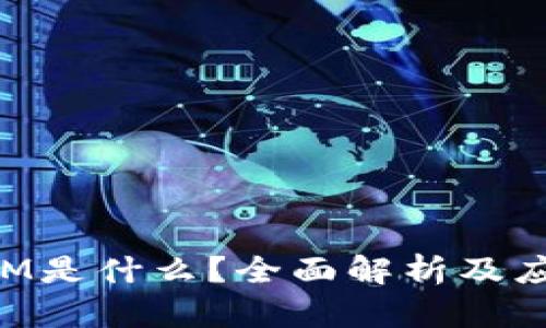 TokenIM是什么？全面解析及应用前景