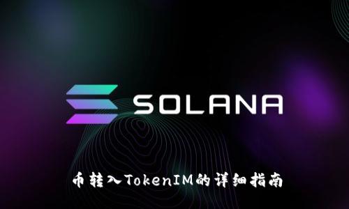 币转入TokenIM的详细指南