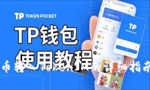 币转入TokenIM的详细指南