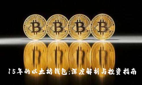15年的以太坊钱包:深度解析与投资指南