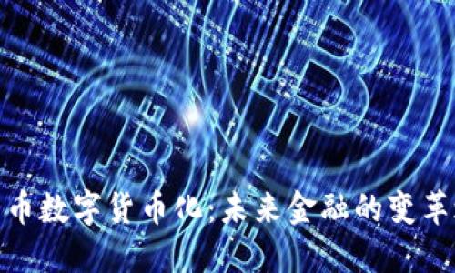 人民币数字货币化：未来金融的变革之路