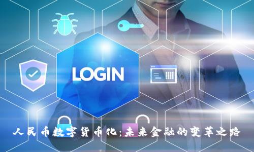 人民币数字货币化：未来金融的变革之路