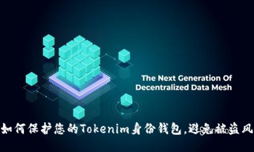: 如何保护您的Tokenim身份钱包,避免被盗风险
