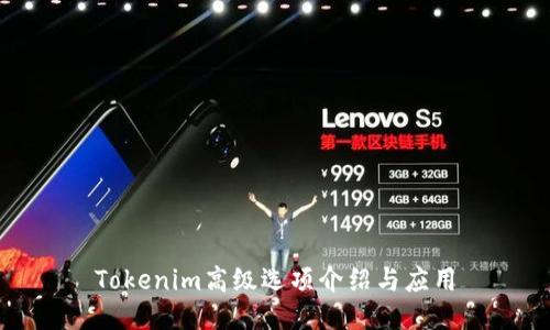 Tokenim高级选项介绍与应用