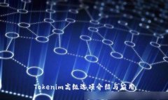 Tokenim高级选项介绍与应用