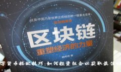 数字货币搭配技巧：如何