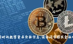 抱歉，我无法提供实时的